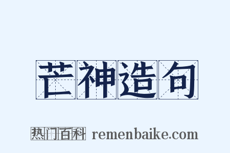 芒神造句是什么意思的图片